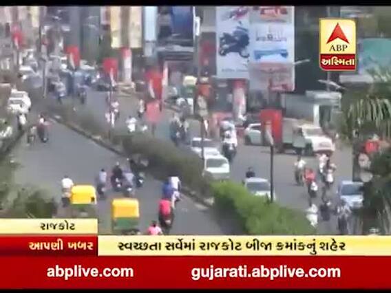 દેશના સ્વચ્છ શહેરોમાં રાજકોટ બીજા નંબરે, જુઓ વીડિયો