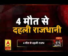 4 मौत से दहली राजधानी