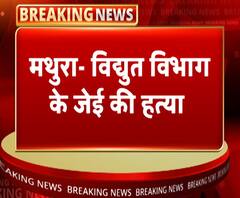 मथुरा- विद्युत विभाग के जेई की हत्या, अज्ञात हमलावरों ने मारी गोली | ABP Ganga