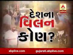 અસ્મિતા વિશેષઃ દેશના વિલન કોણ? l ABP Asmita l l 07-01-2020 l 