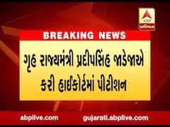ગૃહમંત્રી પ્રદીપસિંહ જાડેજાએ હાઈકોર્ટમાં કરી પિટિશન, શું કરી રજૂઆત? જુઓ વીડિયો