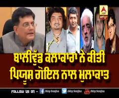 Union Minister Piyush Goyal met Bollywood Celebrities regarding CAA 
