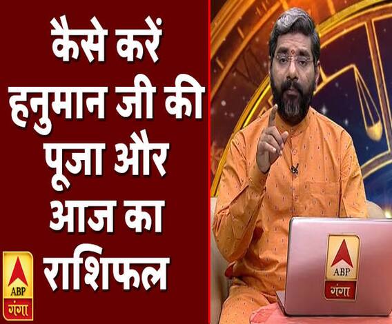कैसे करें हनुमान जी की पूजा और आज का राशिफल | Rashifal | Samay Chakra | ABP Ganga