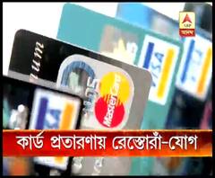 এটিএম কার্ড প্রতারণার তদন্তে নেমে নতুন তথ্য, পুলিশ সূত্রে খবর, শহরের নামী রেস্তোরাঁয় প্রতারণার জাল বিছিয়েছিল প্রতারকরা