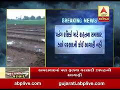 ખેડૂતો માટે રાહતના સમાચાર, આવતી કાલે વરસાદના કોઈ શક્યતા નહીં, જુઓ વીડિયો