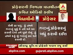 સૌરાષ્ટ્ર યુનિવર્સિટીના પ્રોફેસર કથિત ઓડિયો ક્લિપ મામલે જવાબ રજૂ કર્યો, જુઓ વીડિયો