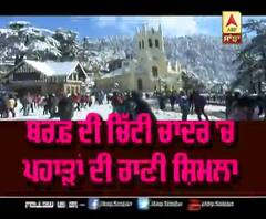 ਬਰਫ਼ ਦੀ ਚਿੱਟੀ ਚਾਦਰ 'ਚ ਪਹਾੜਾਂ ਦੀ ਰਾਣੀ Shimla |