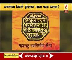 MNS | 'राज'कारण आता मराठीवरून हिंदुत्वाकडे? मनसेच्या तिरंगी झेंड्यात आता फक्त भगवा? | ABP Majha