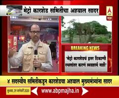  Aarey Car Shed | मेट्रो कारशेड समितीचा अहवाल सादर, आरेमध्येच काम सुरु ठेवण्याची शिफारस | ABP Majha