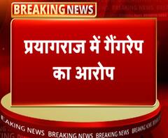 प्रयागराजः युवती से गैंगरेप के आरोप में 5 नामजद, एक गिरफ्तार | Prayagraj | ABP Ganga