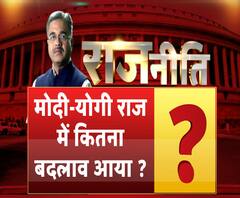 Rajneeti With Rajkishor: मोदी-योगी राज में कितना बदलाव आया ?