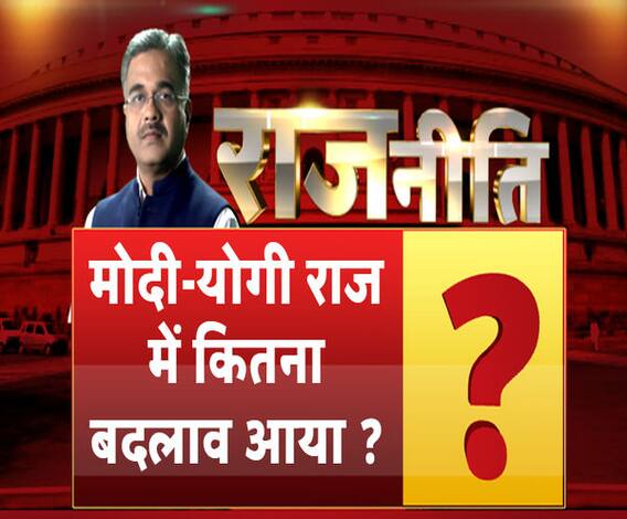 Rajneeti With Rajkishor: मोदी-योगी राज में कितना बदलाव आया ?