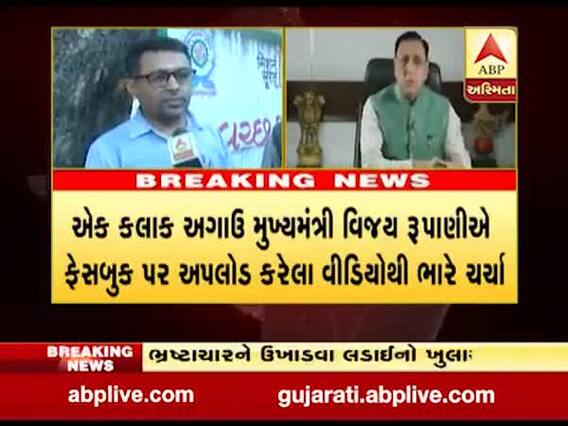 મુખ્યમંત્રી રૂપાણીએ ભ્રષ્ટાચાર મુદ્દે આપેલા નિવેદન પછી સુરતના લોકોએ શું કહ્યું? જુઓ વીડિયો 