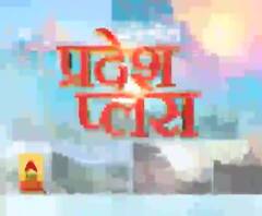 Pardesh Plus : हर गांव, किस्बे और शहर की खबरें....एक नजर में | ABP Ganga