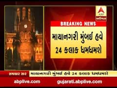 હવે મુંબઈમાં 24 કલાક દુકાનો-મોલ રહેશે ખુલ્લા, જુઓ વીડિયો