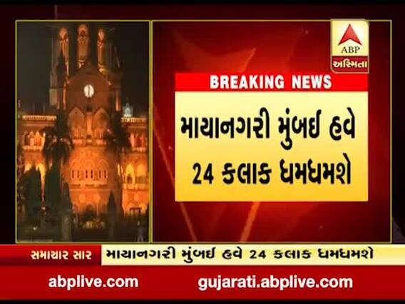 હવે મુંબઈમાં 24 કલાક દુકાનો-મોલ રહેશે ખુલ્લા, જુઓ વીડિયો