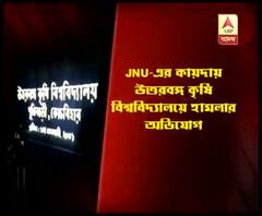 জেএনইউয়ের কায়দায় উত্তরবঙ্গ কৃষি বিশ্ববিদ্যালয়ে হামলার অভিযোগ গেরুয়া শিবিরের বিরুদ্ধে