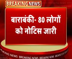 बाराबंकीः नोटबंदी में जमा कराए 60 करोड़, 80 लोगों को नोटिस जारी | ABP Ganga