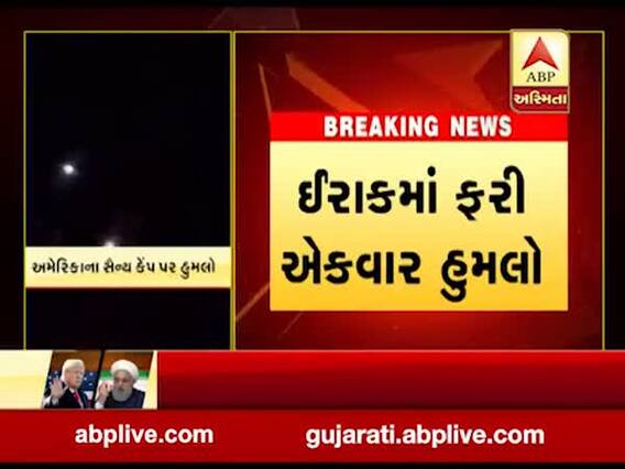 ઇરાકઃ બગદાદના ગ્રીન ઝોન પર કરાયો હુમલો, કોઈ જાનહાનિના સમાચાર નહીં, જુઓ વીડિયો