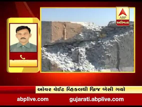 મહેસાણાઃ બ્રિજ બેસી જવા મામલે અધિકારીઓએ કંપનીનો કર્યો બચાવ, જુઓ વીડિયો