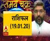 कैसा बीतेगा रविवार, कौन सी राशि वाले क्या रखें ध्यान| SamayChakra