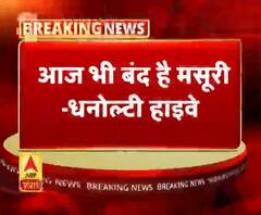 आज भी बंद है मसूरी-धनोल्टी हाइवे