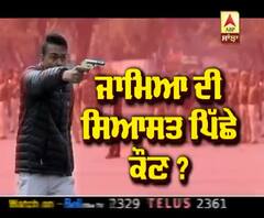 ਜਾਮਿਆ ਦੀ ਸਿਆਸਤ ਪਿੱਛੇ ਕੌਣ?