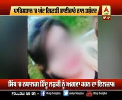BREAKING : 'Pakistan 'ਚ School ਜਾਂਦੀ ਨਬਾਲਗ ਹਿੰਦੂ ਲੜਕੀ ਅਗਵਾ' | ABP Sanjha |
