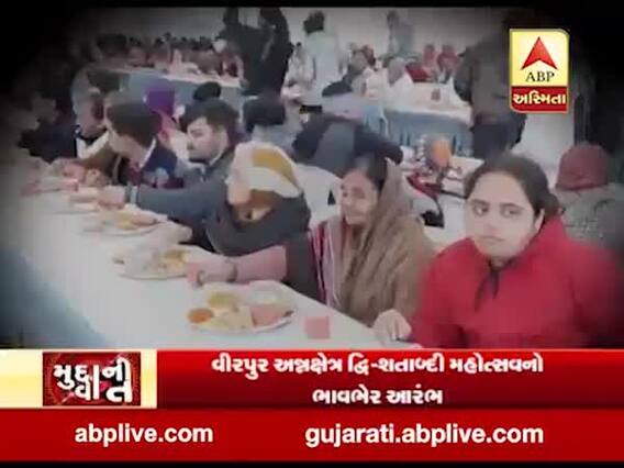મુદ્દાની વાતઃ વીરપુર અન્નક્ષેત્ર દ્વિ-શતાબ્દી મહોત્સવનો આરંભ, જુઓ અહેવાલ