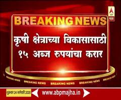 Agriculture | महाराष्ट्रातील कृषी क्षेत्राच्या विकासासाठी सरकारचा वर्ल्ड बॅंकेसोबत 15 अब्ज रुपयांचा करार | नवी दिल्ली