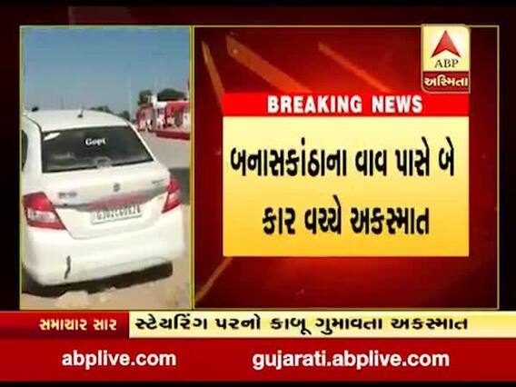 બનાસકાંઠાઃ વાવ પાસે બે કાર વચ્ચે સર્જાયો અકસ્માત, જુઓ વીડિયો