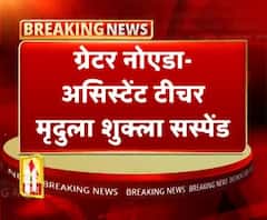 ग्रेटर नोएडा- असिस्टेंट टीचर मृदुला शुक्ला सस्पेंड