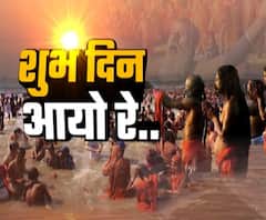 शुभ दिन आयो रे...मकर संक्रांति पर आस्था की डुबकी| Makar Sankranti 2020