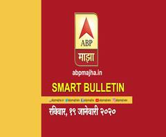 Smart Bulletin | स्मार्ट बुलेटिन | 19 जानेवारी 2020 | रविवार