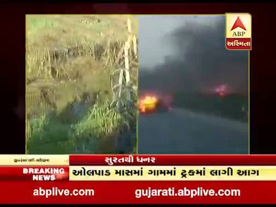 સુરતઃ ગેસના બાટલા ભરેલી ટ્રકમાં આગ, જુઓ ઘટનાસ્થળેથી અહેવાલ