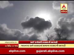 આજે સૌરાષ્ટ્ર અને દક્ષિણ ગુજરાતમાં કેટલીક જગ્યાએ પડી શકે છે કમોસમી વરસાદ, જુઓ વીડિયો