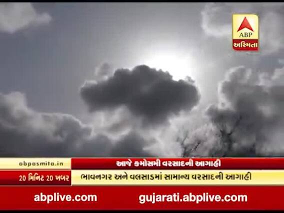આજે સૌરાષ્ટ્ર અને દક્ષિણ ગુજરાતમાં કેટલીક જગ્યાએ પડી શકે છે કમોસમી વરસાદ, જુઓ વીડિયો