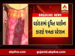 વડોદરામાં દૂષિત પાણીના કારણે પ્રજા પરેશાન, જુઓ વીડિયો 