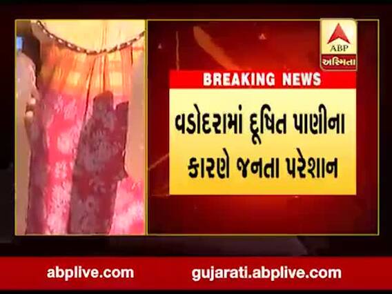 વડોદરામાં દૂષિત પાણીના કારણે પ્રજા પરેશાન, જુઓ વીડિયો 