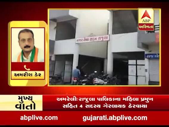 કોંગ્રેસ શાસિત રાજુલા પાલિકાના મહિલા પ્રમુખ સહિત ચાર સભ્યો ગેરલાયક ઠર્યા, જુઓ વીડિયો