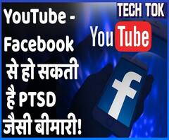 YouTube और Facebook जैसी Social Media Sites से हो सकता है PTSD और Depression | ABP Uncut Tech