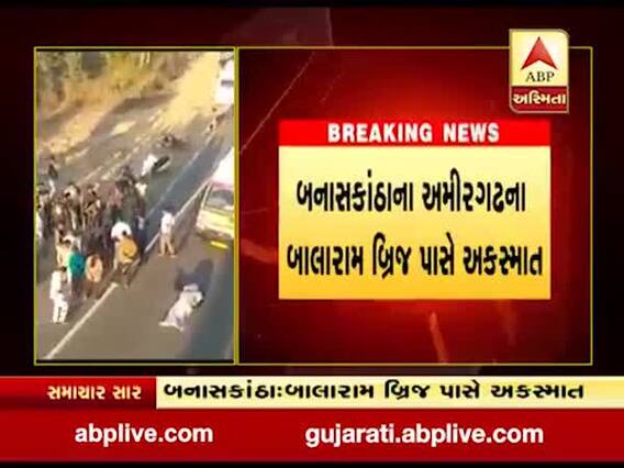 બનાસકાંઠાઃ અમીરગઢમાં બ્રિજ પરથી નીચે પટકાતા એક્ટિવા ચાલકનું મોત, જુઓ વીડિયો