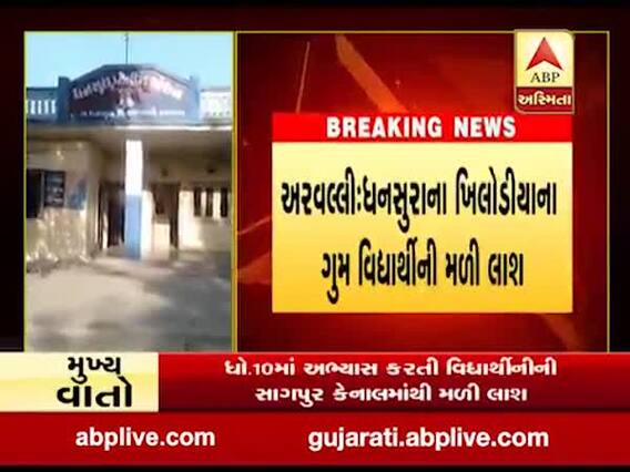 અરવલ્લીઃ ચાર દિવસથી ગુમ થયેલા વિદ્યાર્થીની લાશ મળી આવી