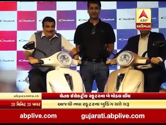 બજાજ ઓટોએ લોન્ચ કર્યું ચેતક ઈલેક્ટ્રીક સ્કૂટર, જુઓ વીડિયો