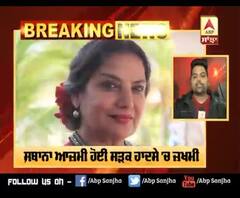 Breaking : Shabana Azmi ਹੋਈ ਸੜਕ ਹਾਦਸੇ 'ਚ ਜਖਮੀ, Hospital ਕਰਾਇਆ ਭਰਤੀ 