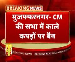 मुजफ्फरनगर- CM की सभा में काले कपड़ों पर बैन