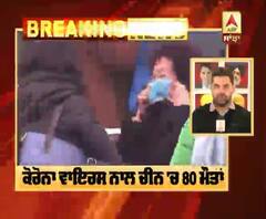 Breaking : China 'ਚ #Coronavirus ਦਾ ਕਹਿਰ ਜਾਰੀ , ਮੌਤਾਂ ਦੀ ਗਿਣਤੀ ਪਹੁੰਚੀ 80 |