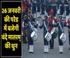 Beating The Retreat 2020: Vande Mataram to be played in the ceremony | ABP Uncut