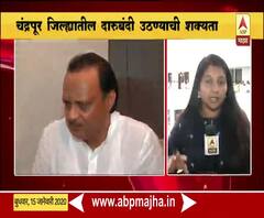 Chandrapur Daru Bandi | चंद्रपूर जिल्ह्यातील दारुबंदी उठण्याची शक्यता | ABP Majha