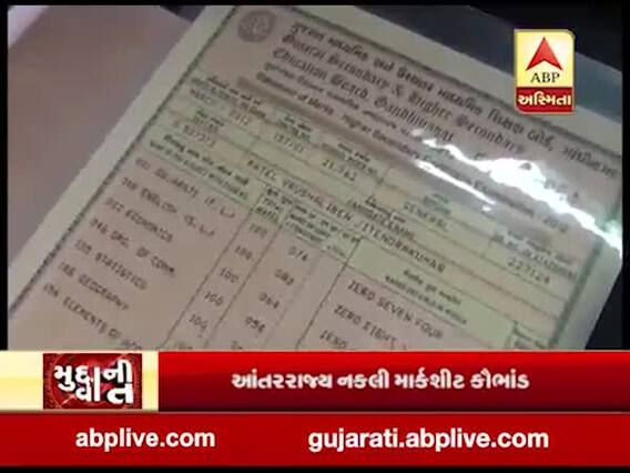 મુદ્દાની વાતઃ આંતરરાજ્ય નકલી માર્કશીટ કૌભાંડ, જુઓ ખાસ અહેવાલ